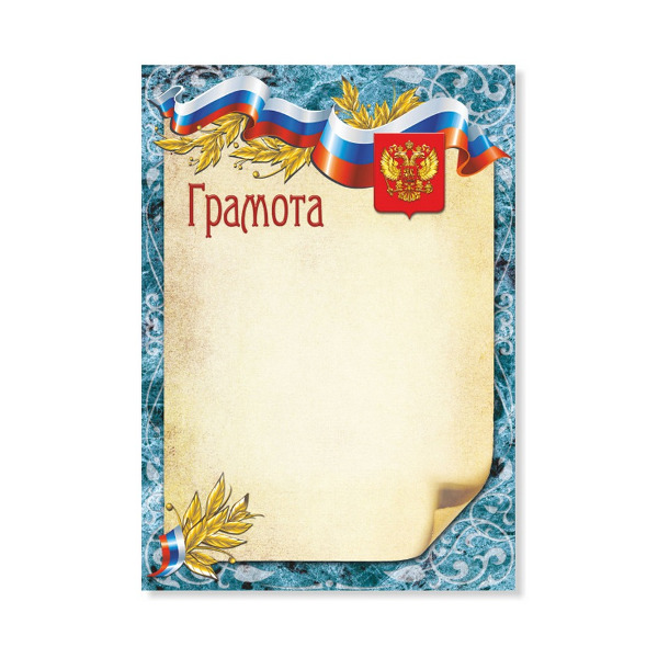 Бланк "Грамота" с Российской символикой 374 Квадра голубая