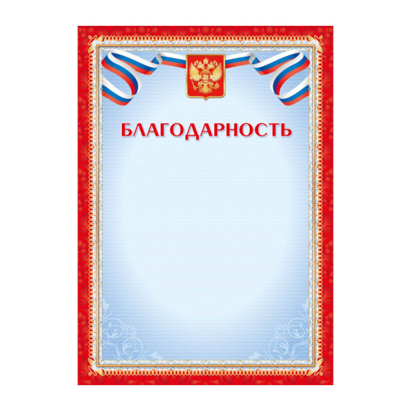 Бланк "Благодарность" с Российской символикой, стандарт 4275 Квадра