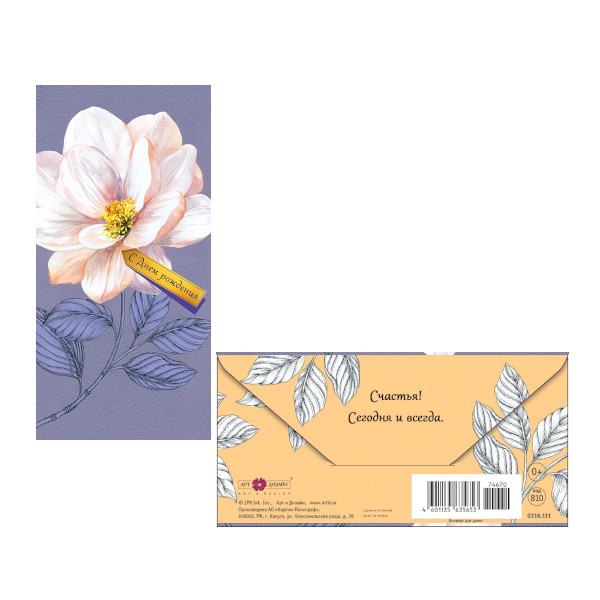 Открытка-конверт д/денег "С днем рождения. Белый цветок" 8,3*16,7см 0316.111 Арт Дизайн