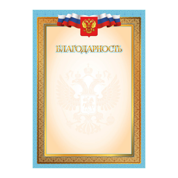 Бланк "Благодарность" с Российской символикой, эконом 4273Э Квадра