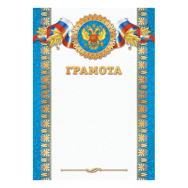 Бланк "Грамота" с Российской символикой 2114  Квадра голубая
