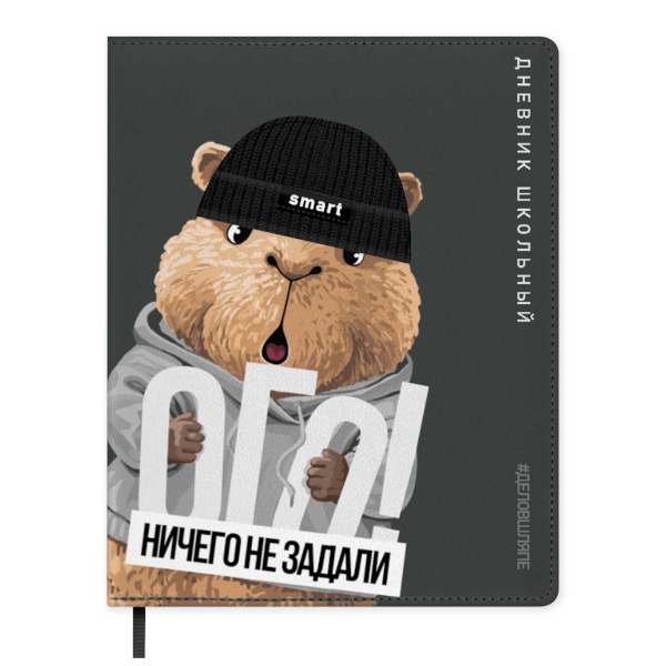 Дневник 1-11 кл. тв. обл. "Капибара в шапке" иск.кожа, рисунок 72476 Феникс+