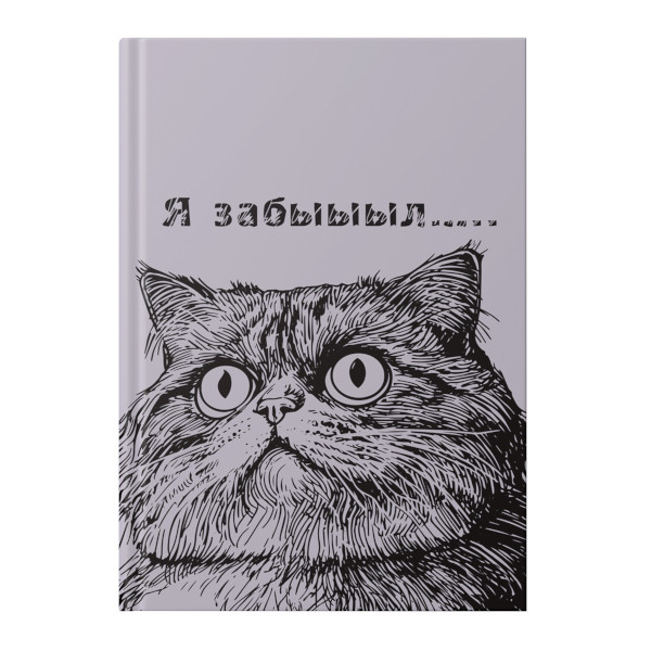 Записная книга А5 128л "Я забыл..." клетка, сшивка, интегр.обл., картон, рисунок ЕТИФ5128659 Listoff