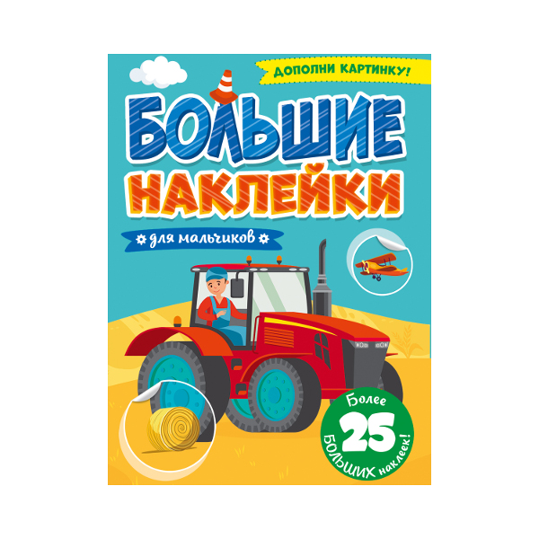 Наклейки "МАЛЬЧИКОВ" 19,6*27,6см, книга 4л, 25шт 978-5-378-31365-5 Проф-пресс