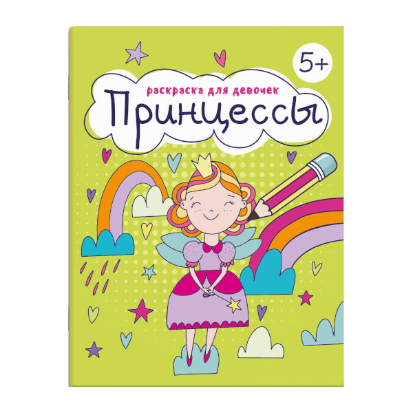 Раскраска "Раскраска для девочек. Принцессы" 165*205мм, 8л 63623 Феникс+