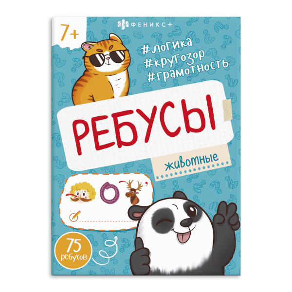 Книжка "Ребусы для детей. Животные" 145*190мм, 8л, скоба 67911 Феникс+