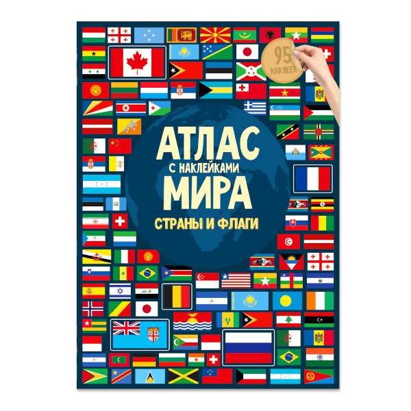 Атлас с наклейками "Страны и флаги" 8л А4 9785906964960 ГЕОДОМ