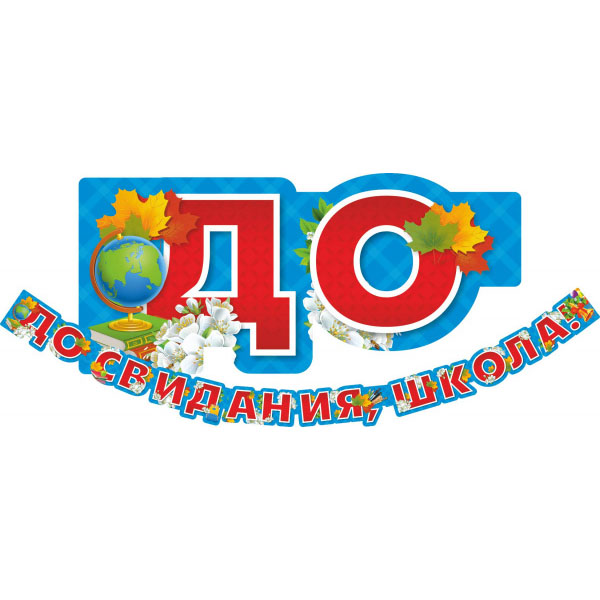 Гирлянда на ленте "До свидания школа" дл. 260 см 3315 Квадра