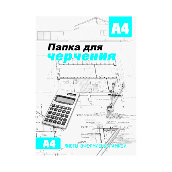 Папка с бумагой для черчения А4 10л 200г/м2 с/р СБИ
