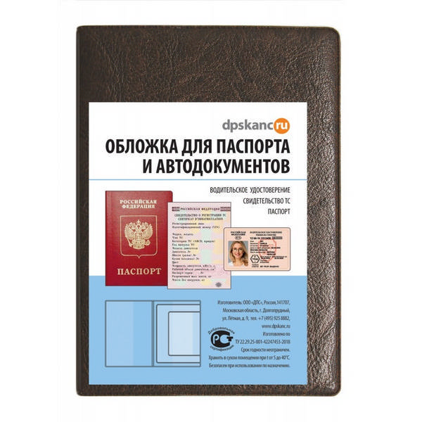 Обложка д/паспорта и автодокументов коричневая, кожзам 2203.АП-204 ДПС