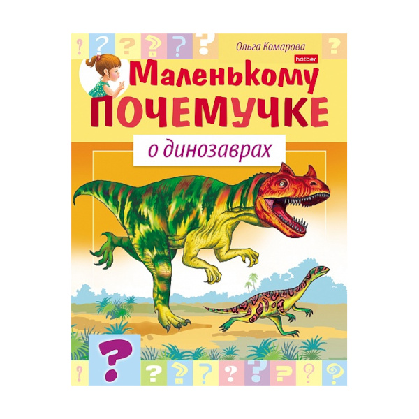 Книжка "Маленькому почемучке. О динозаврах" 8Кц5_27704 Hatber