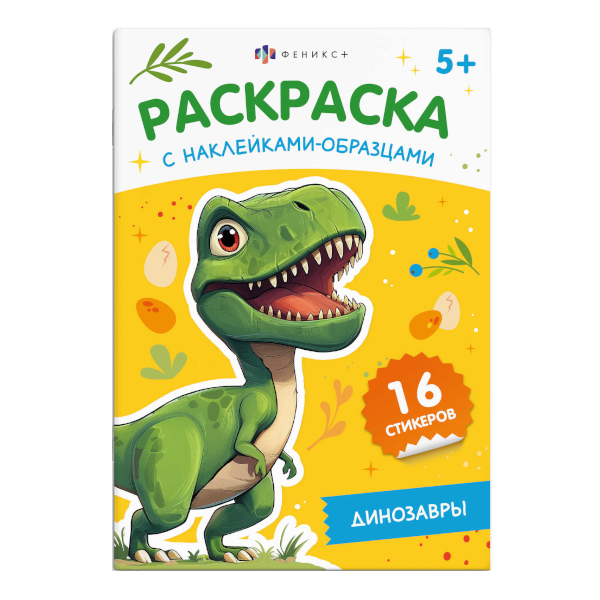 Раскраска "С наклейками образцами. Динозавры" 165*235мм, 8л, скоба 70545 Феникс+