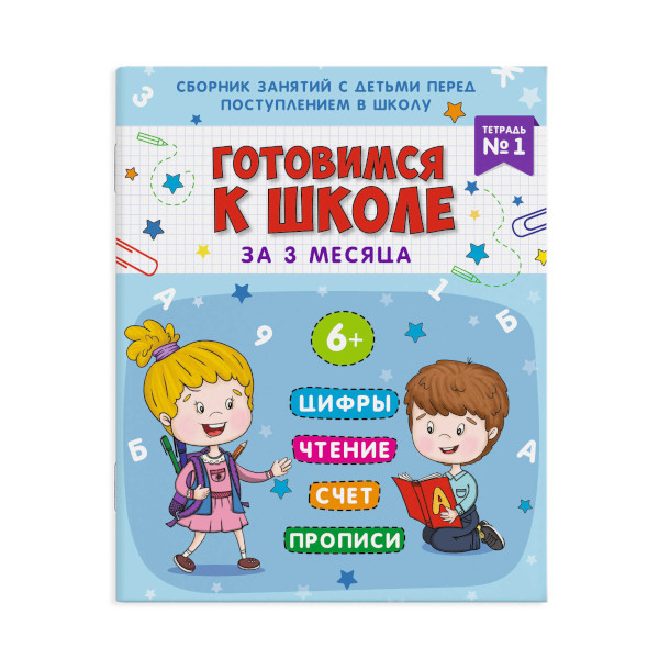 Книжка пропись "Готовимся к школе. Тетрадь №1" 16л., 200*260мм 48336 Феникс+