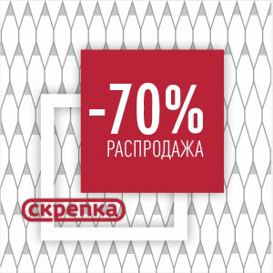 Распродажа -70%