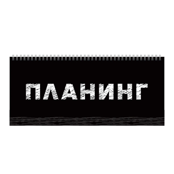 Планинг не дат "Планинг" 56л, тв.обл., 7БЦ, гребень П2404 Listoff