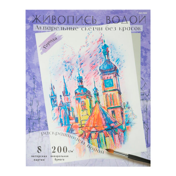 Раскраска водная "Живопись водой. Акварель. Города" 270*330мм, 8л Р-7098 Проф-Пресс