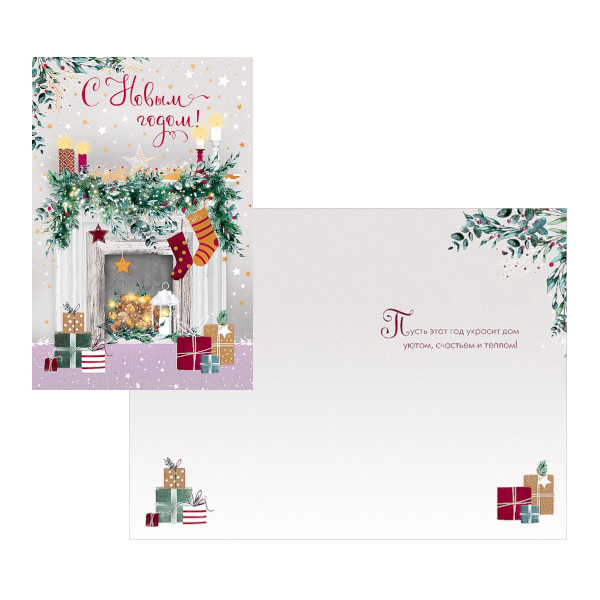 Открытка "С Новым годом! Белый камин" 121*183мм 0262.439 Арт Дизайн