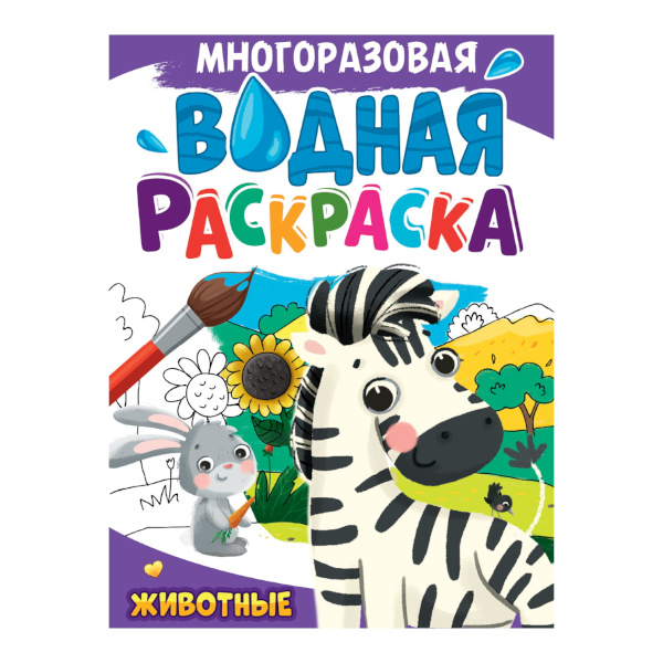 Раскраска водная "Многоразовая. Животные" А4, 4л 978-5-378-34722-3 Проф-Пресс