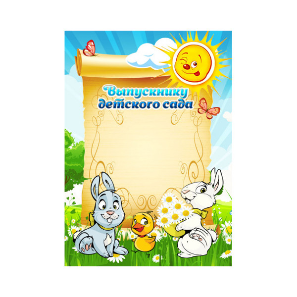 Бланк "Выпускнику детского сада" 980 Квадра