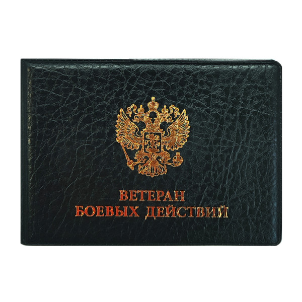 Обложка для удостоверения "Ветеран боевых действий" 80*215мм, ПВХ, черный 2100-107 ДПС