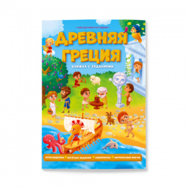 Книга "Серия Нескучная история.Древняя Греция.22*29,7см 28стр 9785907093935