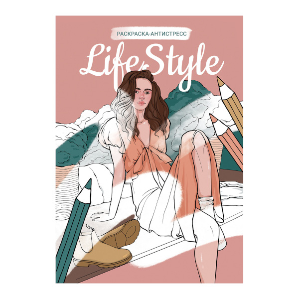 Раскраска-антистресс "Life Style" А4, 18л FCP-06 ФРЕЯ