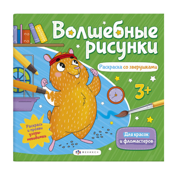 Раскраска "Волшебные рисунки. Раскраска со зверушками" 228*238мм, 6л 57327 Феникс+