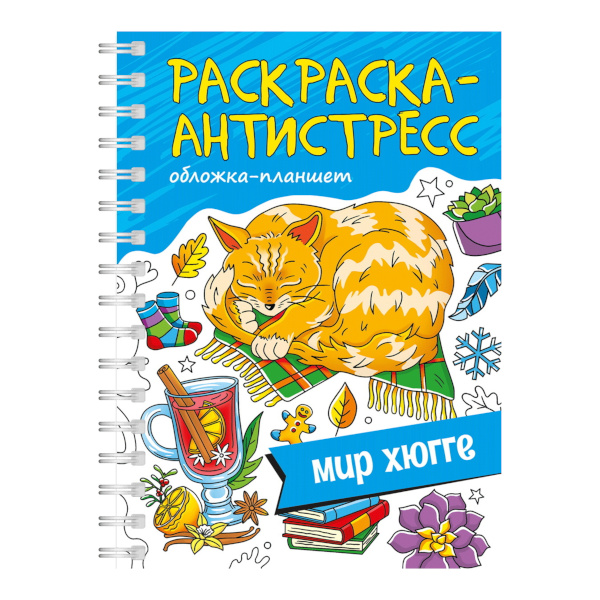 Раскраска-антистресс "Мир Хюгге" А5, 32л, гребень 978-5-378-34664-6 Проф-Пресс