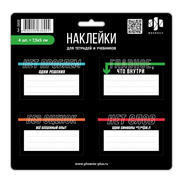 Наклейки для тетрадей "Фразы с характером" 19*21,5мм*5л (20шт) 70439 Феникс+