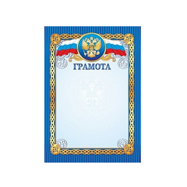 Бланк "Грамота" с Российской символикой 2303 Квадра синяя