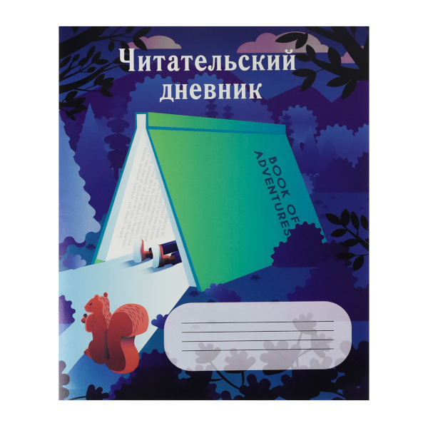 Читательский дневник А5 "Домик из книги" 24л, обл. картон Д24-4195 Проф Пресс