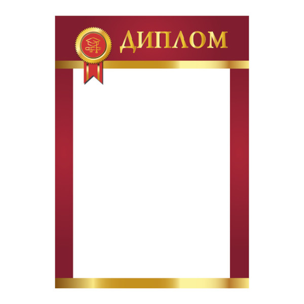 Бланк "Диплом" бордовая рамка, бумага 157г/м2 8211 Квадра