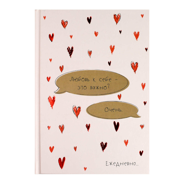 Ежедневник А5 не дат 128стр., Феникс+ "Любовь к себе" тв.обл., 7БЦ, рисунок 71556
