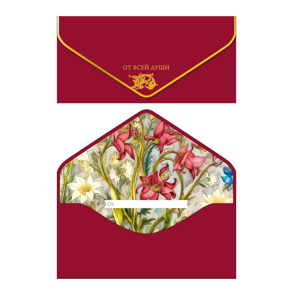Открытка-конверт для денег "От всей души. Бордовый" 9,3*19см 1216.553 Арт Дизайн