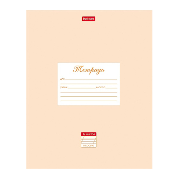 Тетрадь 12л А5 линейка косая "Пастель" картон, персиковый 12Т5В6_05145 Hatber