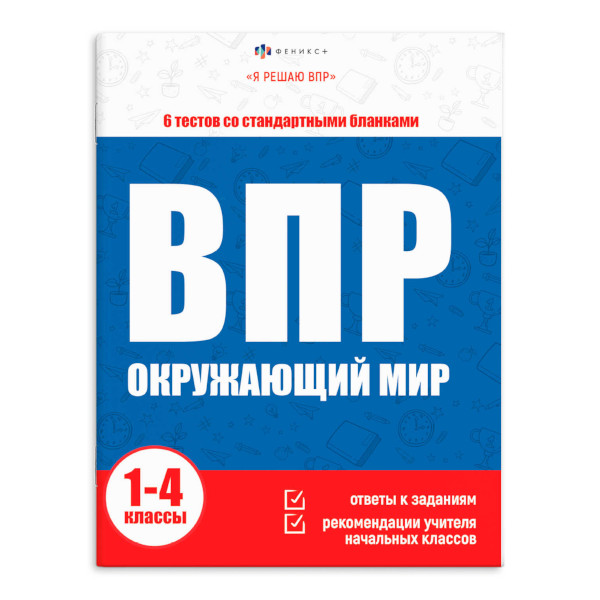 Книжка "Я решаю ВПР. Окружающий мир" 215*280мм 65400 Феникс+