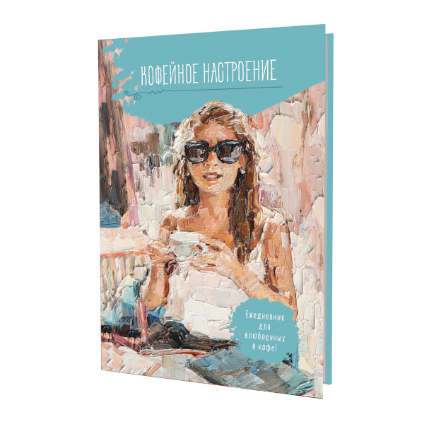 Ежедневник 64л А5 "Кофейное настроение. Девушка в очках" тв.обл. 978-5-00141-932-7 Контэнт