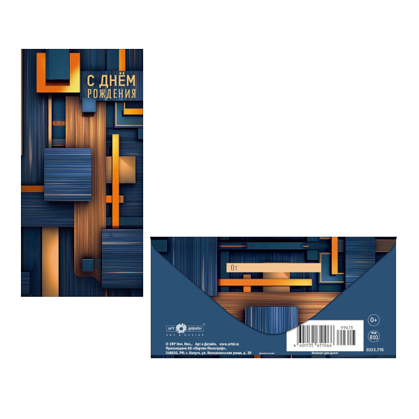 Открытка-конверт для денег "С Днем Рождения. Синий акцент" 8,3*16,7см 0322.770 Арт Дизайн