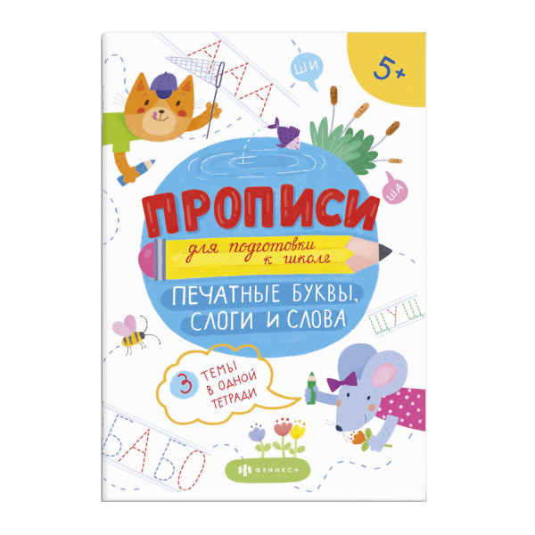 Пропись "Для подготовки к школе. Печатные буквы, слоги и слова" 160*230мм, 16л 59248 Феникс+