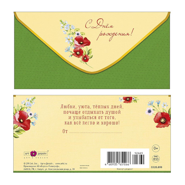 Открытка-конверт для денег "С Днем Рождения! Зеленый фон" 8,3*16,7см 0320.899 Арт Дизайн