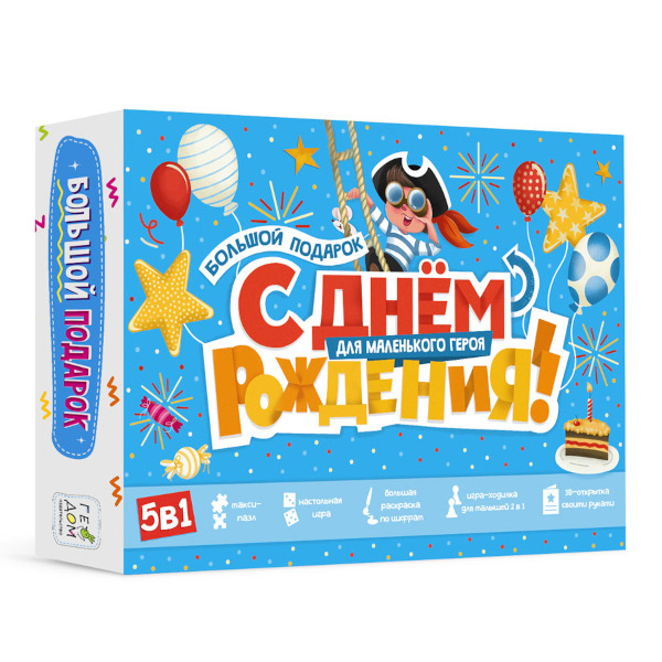 Набор подарочный "Большой подарок. С днем рождения. Для мальчиков" 4660136227755 ГеоДом