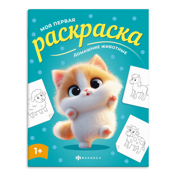 Раскраска "Моя первая раскраска. Домашние животные" 215*280мм, 4л, скоба 73272 Феникс+