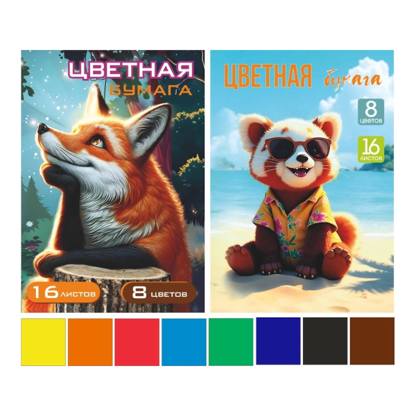 Бумага цветная немелованная А4 16л/8цв, скоба "Лиса/Панда" 00858 Lamark