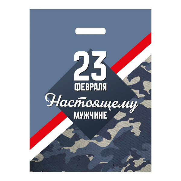 Пакет полиэтиленовый 30*40см "23 февраля. Настоящему мужчине" 50мкм, вырубная ручка ПИ-8308 Миленд