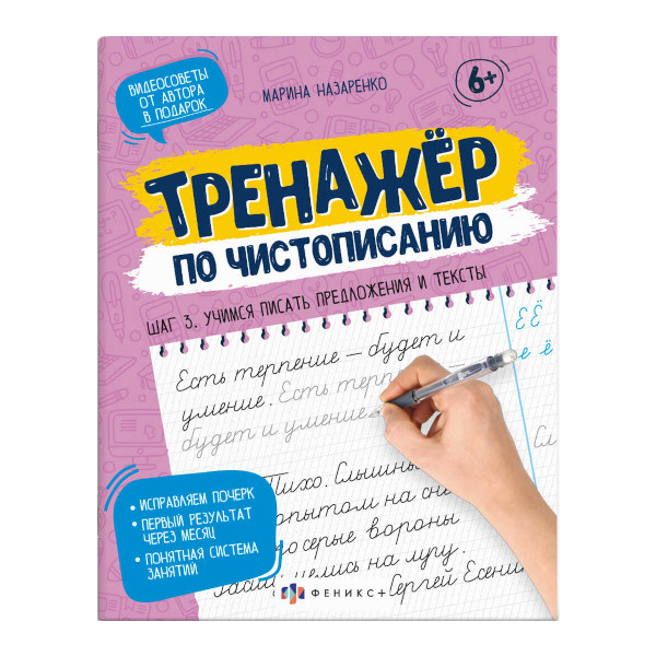 Пропись "Тренажер по чистописанию. Шаг 3. Учимся писать предожения и тексты" 165*210мм 64874 Феникс+