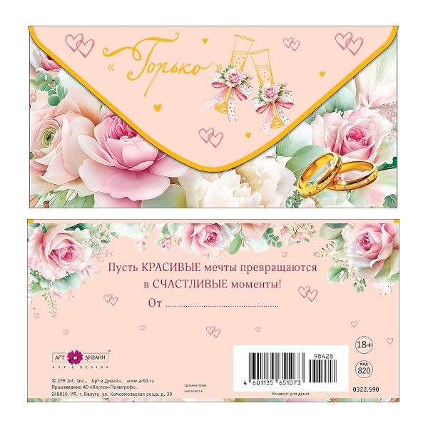 Открытка-конверт для денег "Горько!" 8,3*16,7см 0322.590 Арт Дизайн