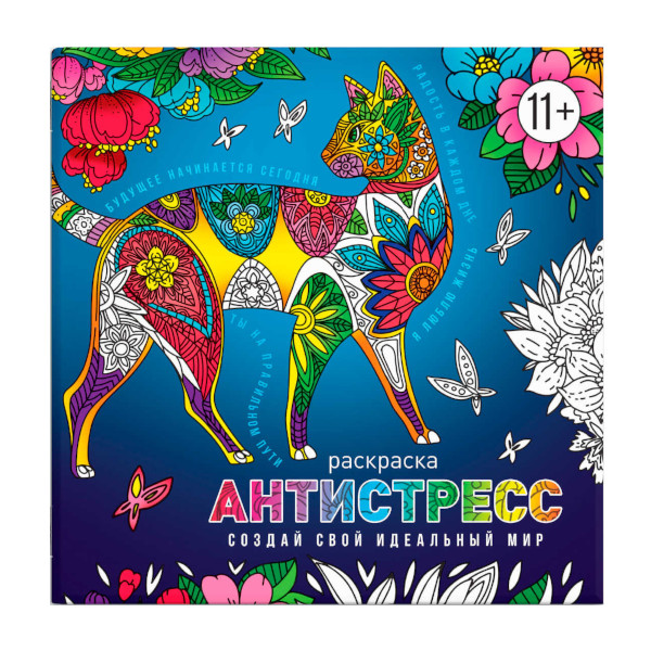 Раскраска-антистресс "Создай свой идеальный мир" 225*225мм, 8л 63568 Феникс+