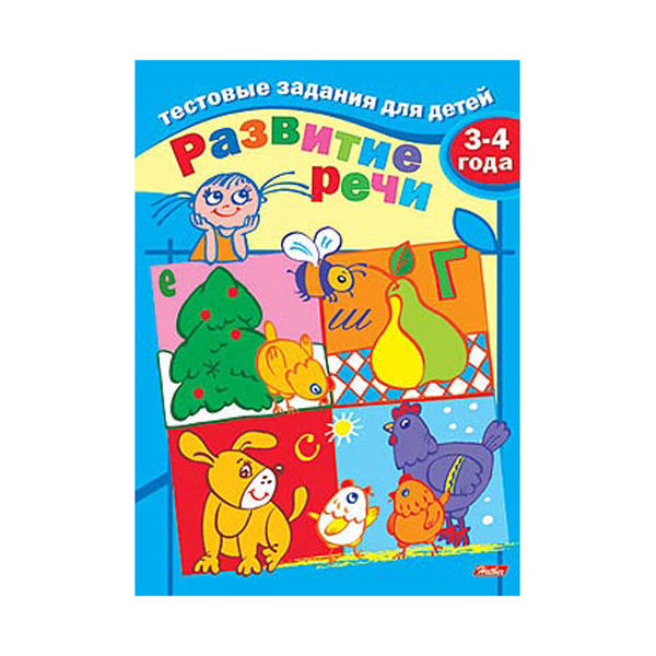 Книжка Тестовые задания "Развитие речи" 08Рц5_04941 Hatber
