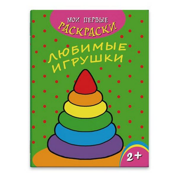 Раскраска Мои первые раскраски "Любимые игрушки" А4, 4л 43034/10 Феникс+