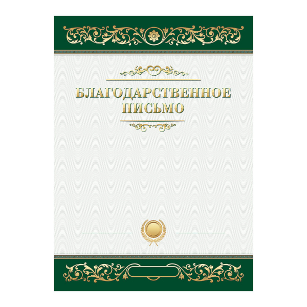 Бланк "Благодарственное Письмо" картон 190г/м2 Б4_61451 BG
